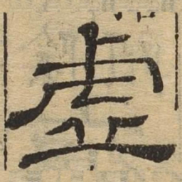 虚书法图片