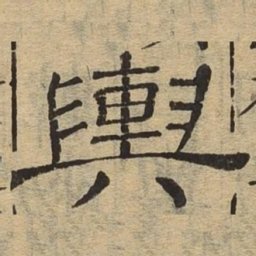 舆书法图片