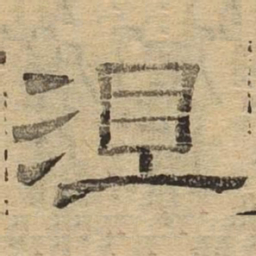 沮书法图片