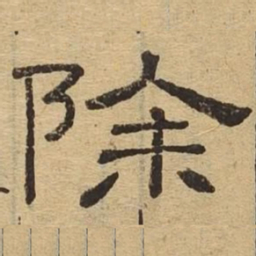 除书法图片
