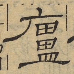 庐书法图片