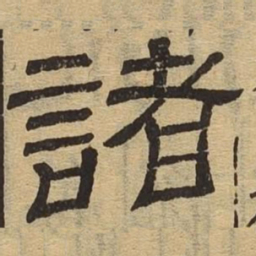 诸书法图片