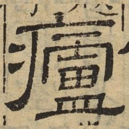 庐书法图片