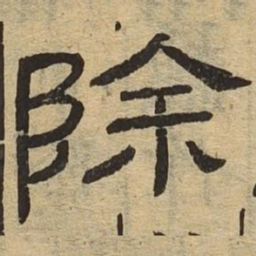 除书法图片