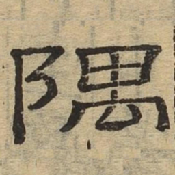 隅书法图片
