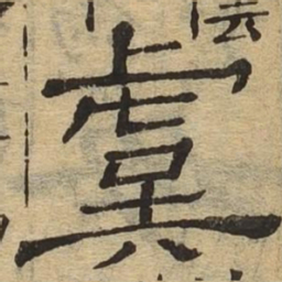 虞书法图片