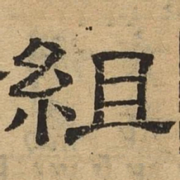 组书法图片