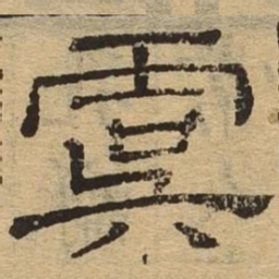 虞书法图片