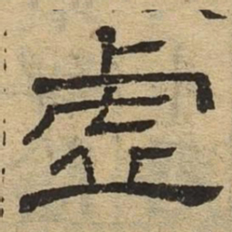 虚书法图片