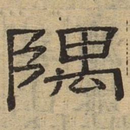 隅书法图片