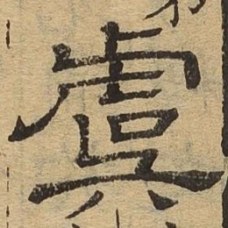 虞书法图片