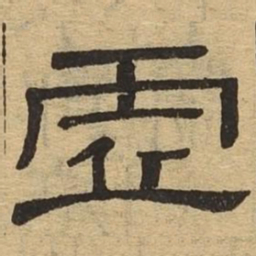 虚书法图片