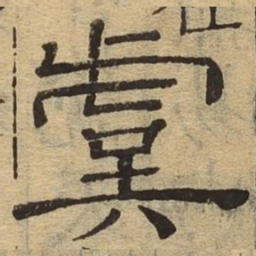 虞书法图片