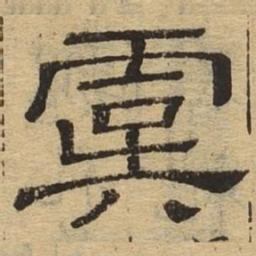 虞书法图片