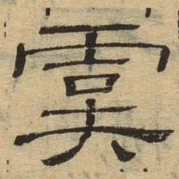 虞书法图片