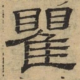 瞿书法图片