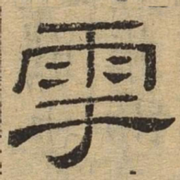 雩书法图片
