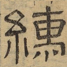 㣛书法图片