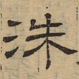 洙书法图片