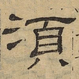 须书法图片