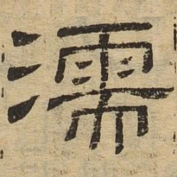 濡书法图片