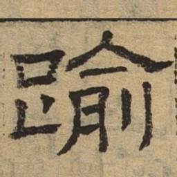 逾书法图片