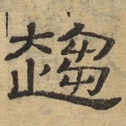 趋书法图片