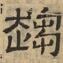 趋书法图片