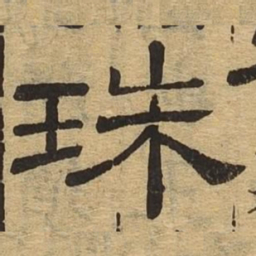 珠书法图片