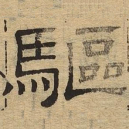 驱书法图片