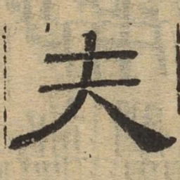 夫书法图片
