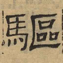 驱书法图片