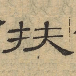 扶书法图片
