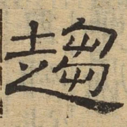 趋书法图片