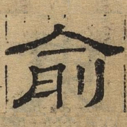 俞书法图片