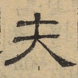 夫书法图片