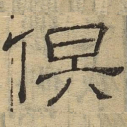 俱书法图片