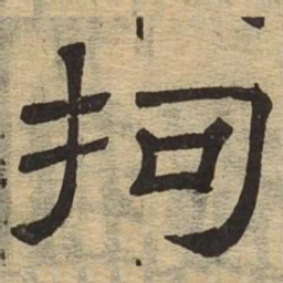 拘书法图片