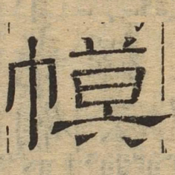 幕书法图片
