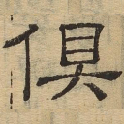 俱书法图片