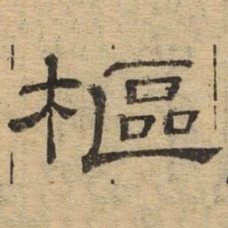 枢书法图片