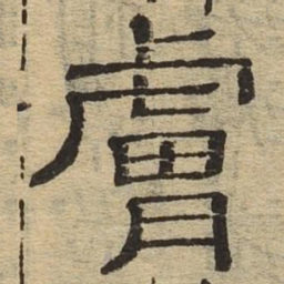 肤书法图片