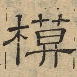 模书法图片