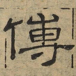 傅书法图片