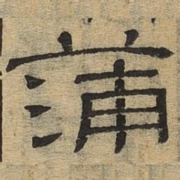 蒲书法图片