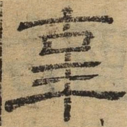辜书法图片