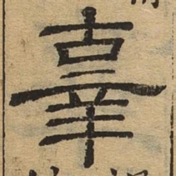 辜书法图片