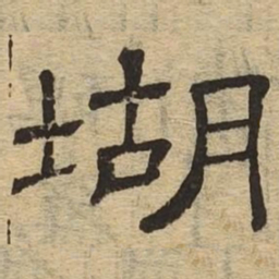 瑚书法图片