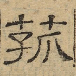 菰书法图片
