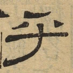 乎书法图片